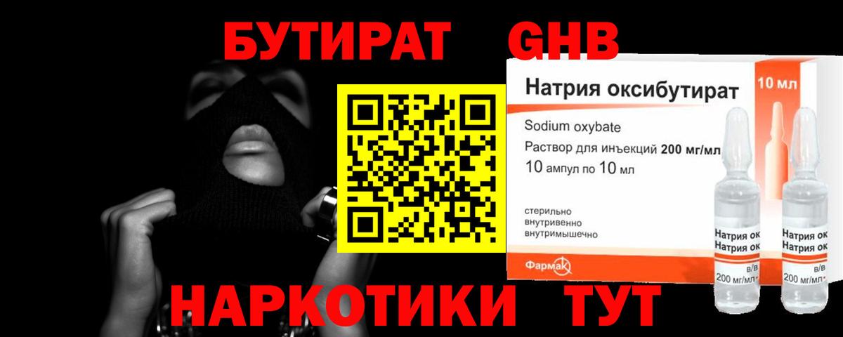 БУТИРАТ оксибутират  Вход с VPN  Благовещенск 