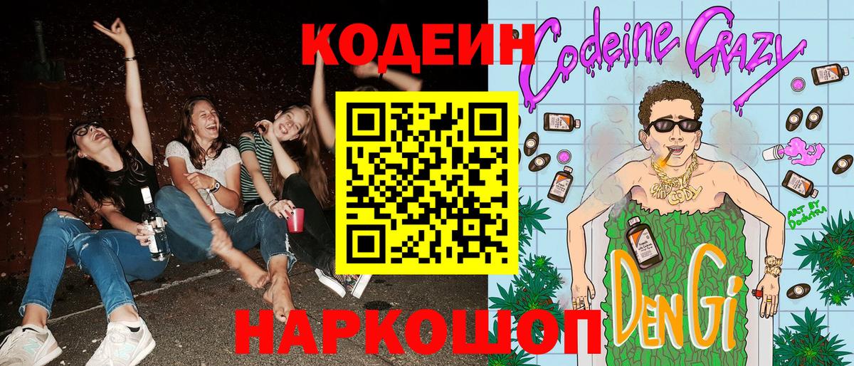 Благовещенск  Кодеин Purple Drank  Codein Purple Drank  Вход с VPN 